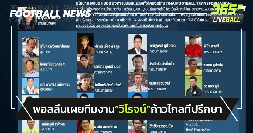 "พอลลีน"แบโผทีมงานชิงนายกสมาคมฯ-"วิโรจน์"ก้าวไกลนั่งที่ปรึกษา