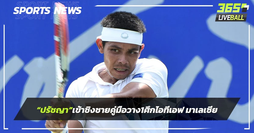 "ปรัชญา"เข้าชิงชายคู่ชนมือวาง 1 ศึกไอทีเอฟที่มาเลเซีย