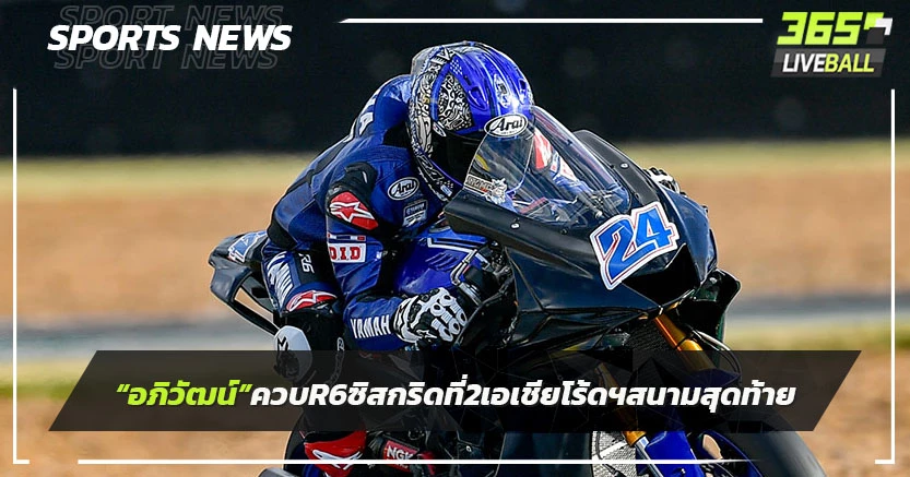 "อภิวัฒน์"ควบ R6 ซิวกริดที่ 2 "เอเชีย โร้ดฯ"สนามสุดท้าย ล่าชัยโฮมเรซ