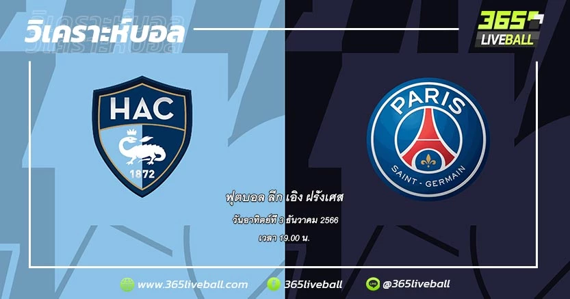 เลอ อาฟร์ (8) vs ปารีส แซงต์-แชร์กแมง (1)