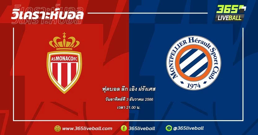 โมนาโก (3) vs มงต์เปลลิเยร์ (13)