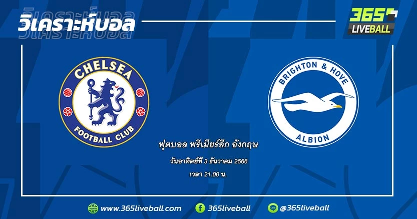 เชลซี (11) vs ไบรท์ตัน & โฮฟ อัลเบียน (8)