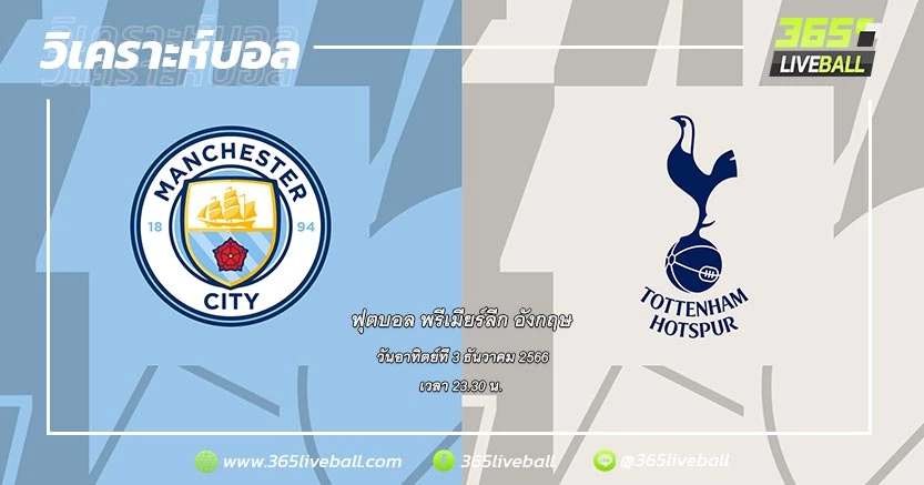 แมนเชสเตอร์ ซิตี้ (2) vs ท็อตแน่ม ฮ็อทสเปอร์ (6)
