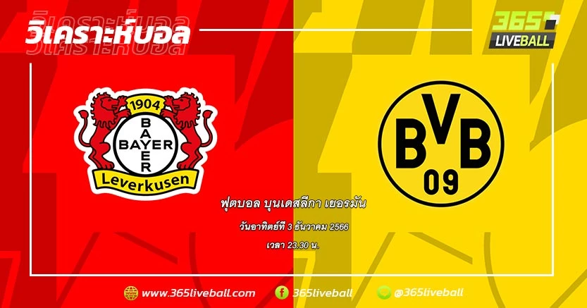 ไบเออร์ เลเวอร์คูเซ่น (1) vs โบรุสเซีย ดอร์ทมุนด์ (5)
