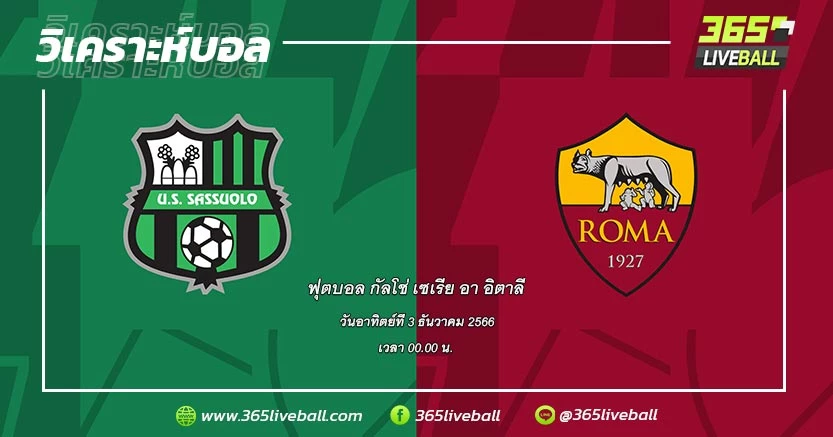 ซาสซูโอโล่ (14) vs โรม่า (5)
