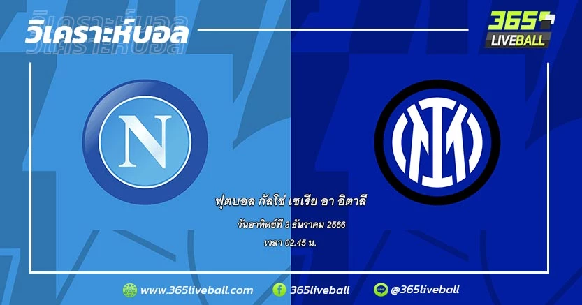 นาโปลี (4) vs อินเตอร์ มิลาน (2)