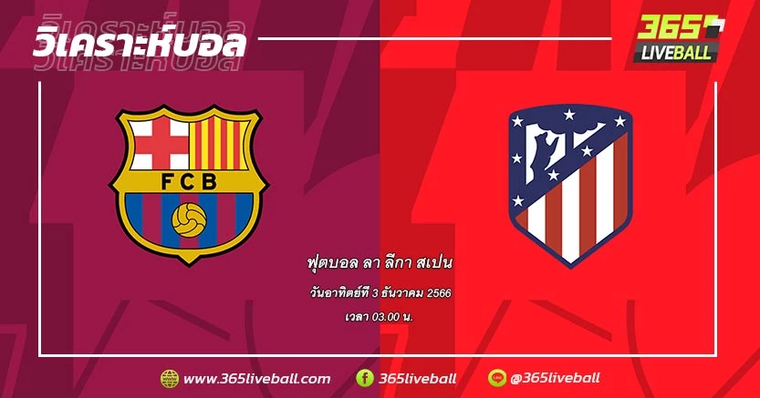 บาร์เซโลน่า (4) vs แอตเลติโก มาดริด (3)