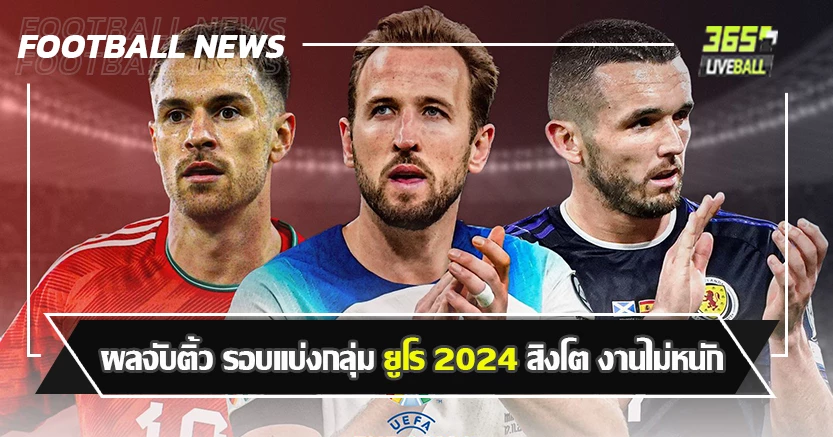 เลี่ยน ชน กระทิง ! ผลจับติ้ว รอบแบ่งกล่ม ยูโร 2024 สิงโต งานไม่หนักมาก