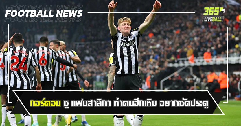ยิงดับผี 1-0 ! กอร์ดอน ชู แฟนสาลิกา ทำตนฮึกเหิม อยากซัดประตู