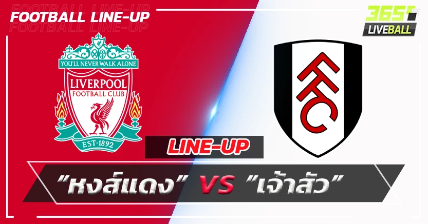 เปิดรายชื่อ 11 ตัวจริง “หงส์แดง”พบ“เจ้าสัว”