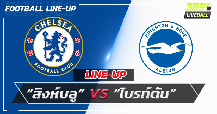 เปิดรายชื่อ 11 ตัวจริง “สิงห์บลู”พบ“ไบรท์ตัน”