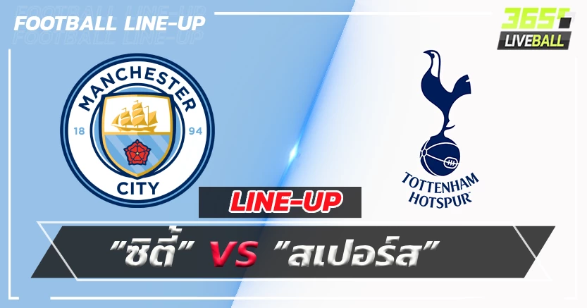 เปิดรายชื่อ 11 ตัวจริง “ซิตี้”พบ“สเปอร์ส”