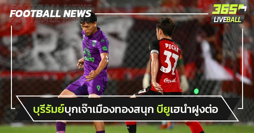 "บุรีรัมย์"บุกเจ๊าเมืองทองสนุก-"แบงค็อก"เฮนำฝูงต่อบีจีคว้าชัย
