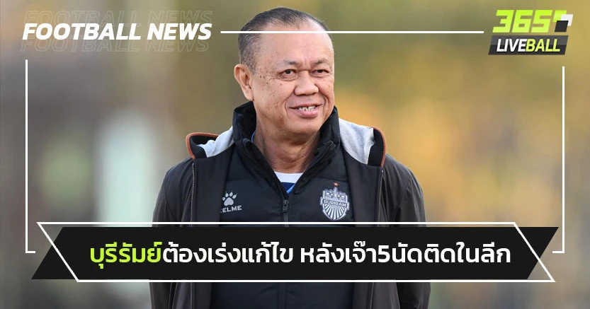 "เนวิน"รับต้องเร่งแก้ไขบุรีรัมย์-หลังเจ๊า5นัดติดในไทยลีก