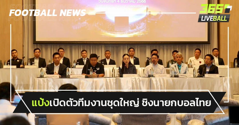 "มาดามแป้ง"เปิดตัวทีมงานชุดใหญ่ชิงนายกบอลไทย-ระดับบิ๊กมาครบ