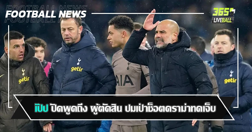 รู้ว่าเเตะต้องไม่ได้ ! เป๊ป ปัดพูดถึง ผู้ตัดสิน ปมเป่าช็อตดราม่าทดเจ็บ