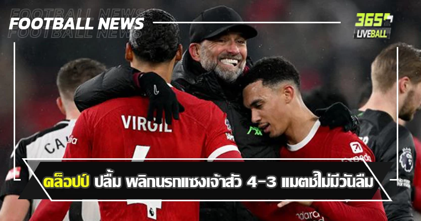 หัวใจของนักสู้ ! คล็อปป์ ปลื้ม พลิกนรกแซงเจ้าสัว 4-3 แมตช์ไม่มีวันลืม