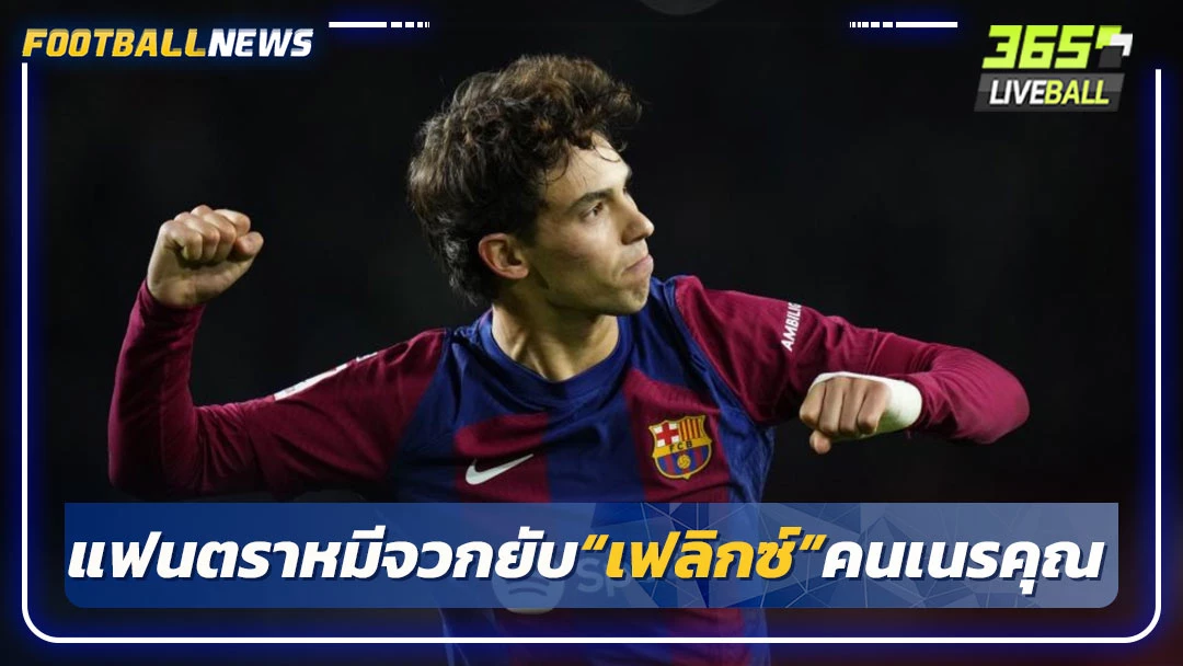แฟนตราหมีจวกยับ“เฟลิกซ์”คนเนรคุณ