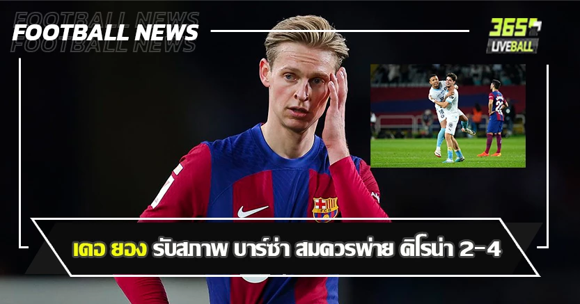 ม้ามืดจ่าฝูง ลาลีก้า ! เดอ ยอง รับสภาพ บาร์ซ่า สมควรพ่าย คิโรน่า 2-4