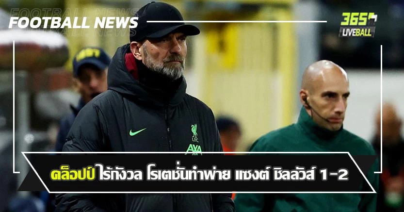 เก็บสดไว้บู๊ผี ! คล็อปป์ ไร้กังวล โรเตชั่นทำพ่าย แซงต์ ชิลลัวส์ 1-2