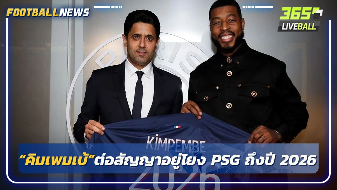 “คิมเพมเบ้”ต่อสัญญาอยู่โยง PSG ถึงปี 2026
