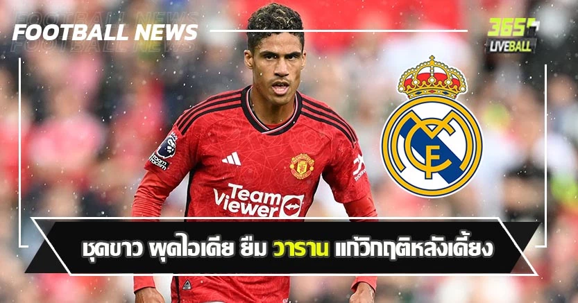 กลับบ้านเราไหม ! ชุดขาว ผุดไอเดีย ยืม วาราน แก้วิกฤติหลังเดี้ยง