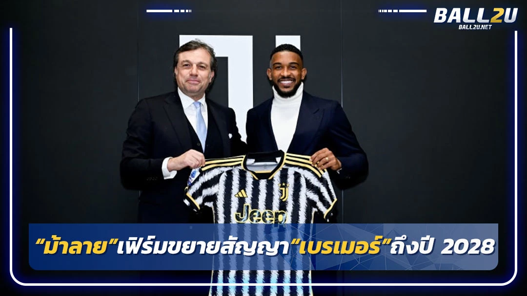 “ม้าลาย”เฟิร์มขยายสัญญา“เบรเมอร์”ถึงปี 2028