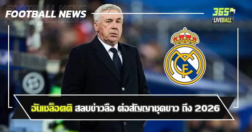บราซิลหงายเงิบ ! อันเชล็อตติ สลบข่าวลือ ต่อสัญญาชุดขาว ถึง 2026