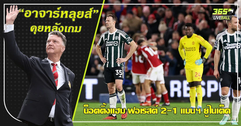 เทน ฮาก หนักจริงๆ ! ผี เน่าอีก บุกพ่าย เจ้าป่า 1-2 แม็คทอม ลงมาทำเพื่อ