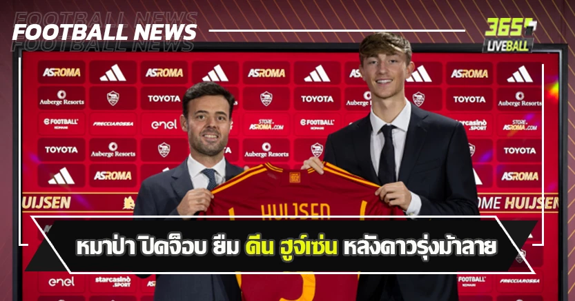 ทีมถนัดยืม ! หมาป่า ปิดจ็อบ ยืม ดีน ฮูจ์เซ่น หลังดาวรุ่งม้าลาย