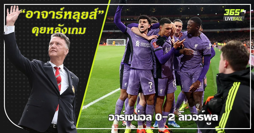 คล็อปป์เก๋ากว่าเยอะ ! หงส์ มีทีเด็ด จบคมคว่าบุกคว่ำปืน 2-0 ร่วง เอฟเอ คัพ 