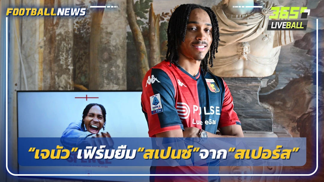 “เจนัว”เฟิร์มยืม“สเปนซ์”จาก“สเปอร์ส” จนจบซีซั่น