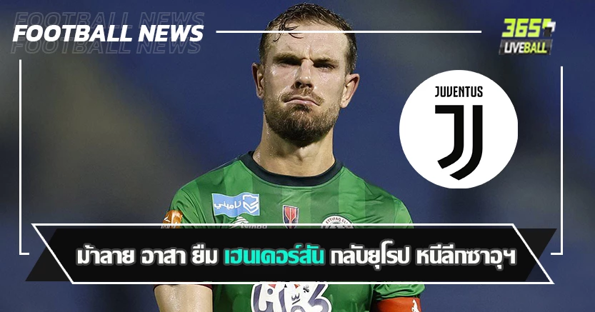 ไม่ได้ต้องการแค่เงิน ! ม้าลาย อาสา ยืม เฮนเดอร์สัน กลับยุโรป หนีลีกซาอุฯ