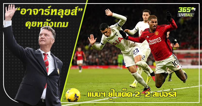 เทน ฮาก - อังเก้ กินกันไม่ลง ! ผี เจ๊า ไก่ ชุดพิการ 2-2 ฮอยลุนด์ ซัดเต็มข้อ