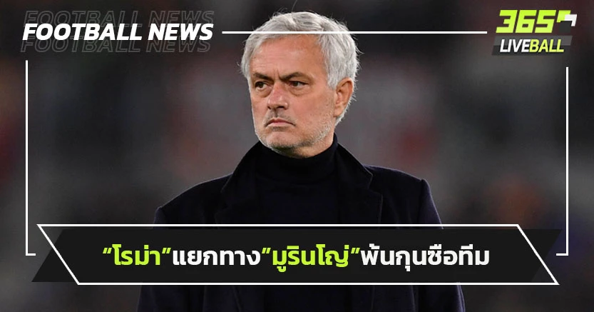 "โรม่า"ประกาศแยกทาง"มูรินโญ่"พ้นกุนซือทีม