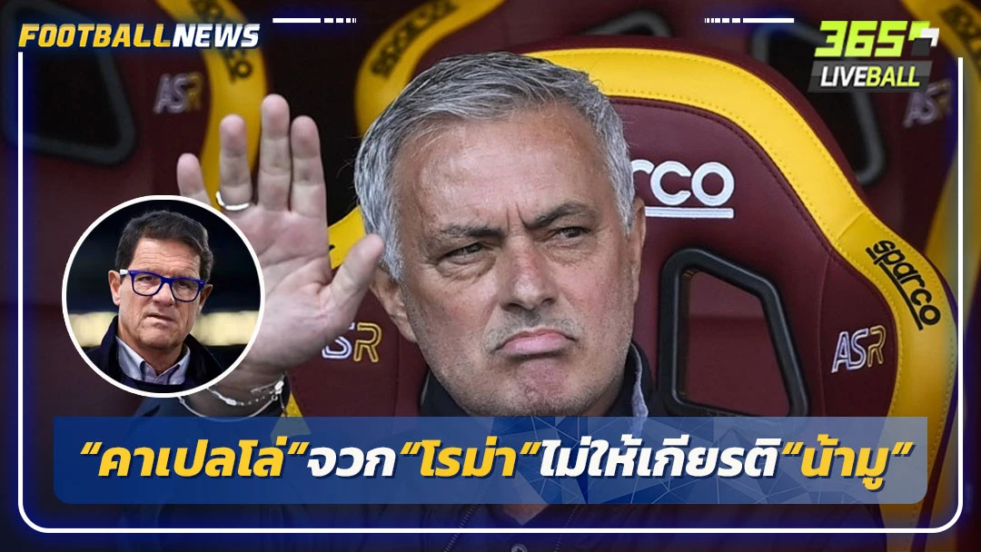 “คาเปลโล่”จวก“โรม่า”ไม่ให้เกียรติ“น้ามู”