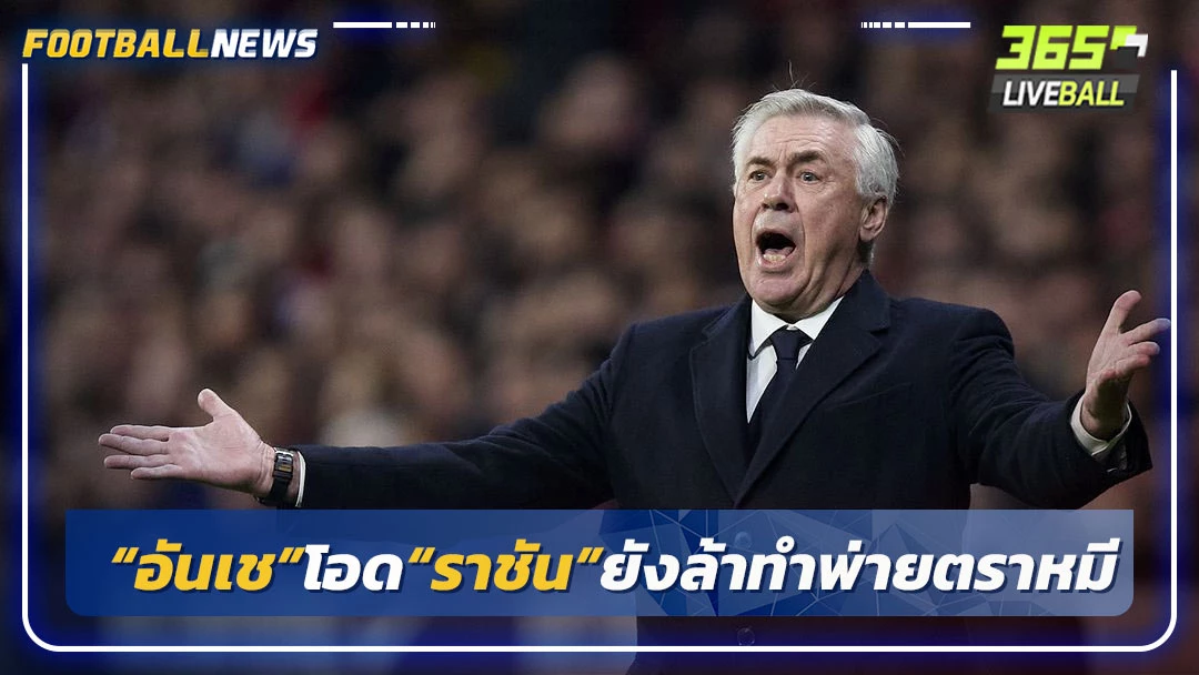 “อันเช”โอด“ราชัน”ยังล้าทำพ่ายตราหมี