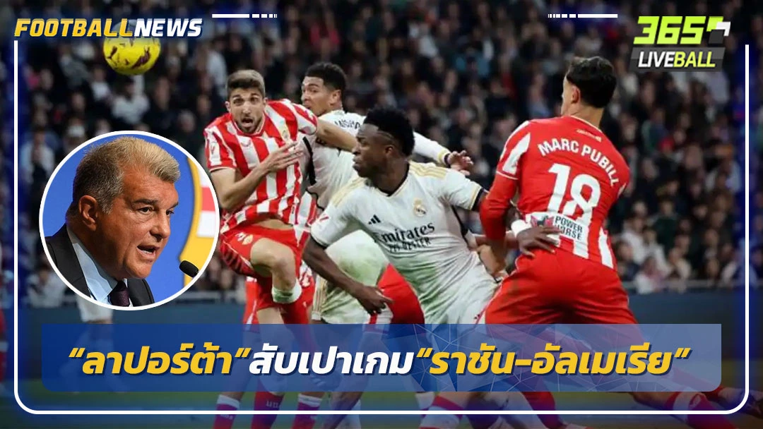“ลาปอร์ต้า”สับเปาเกม“ราชัน-อัลเมเรีย”