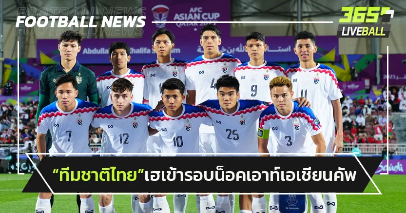 "ทีมชาติไทย"เฮเข้ารอบน็อคเอาท์เอเชียนคัพ