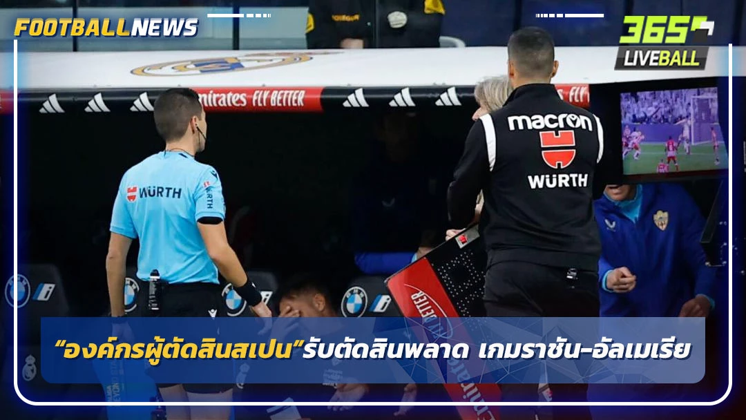 “องค์กรผู้ตัดสินสเปน”รับ เปาเกม“ราชัน-อัลเมเรีย”ตัดสินพลาด