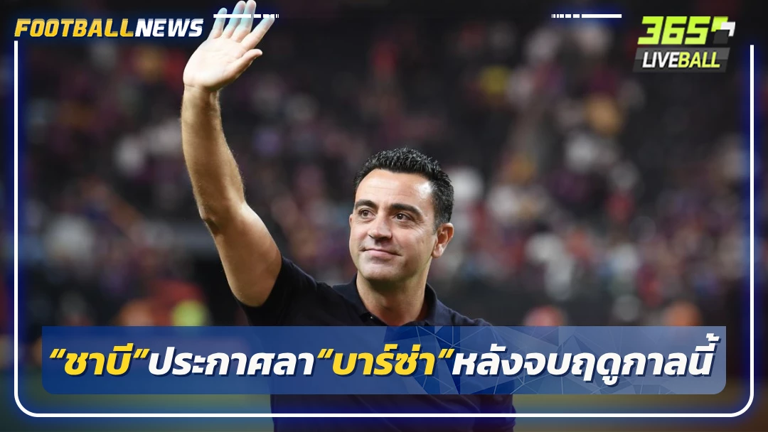 “ชาบี”ประกาศลา“บาร์ซ่า”หลังจบฤดูกาลนี้
