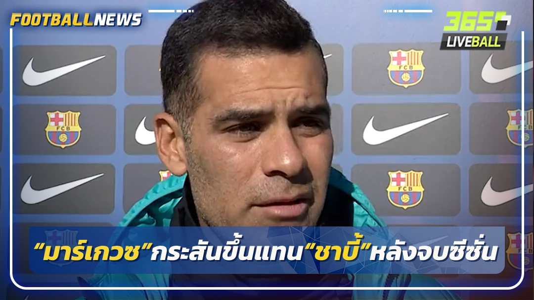 “มาร์เกวซ”กระสันขึ้นแทน“ชาบี้”หลังจบซีซั่น
