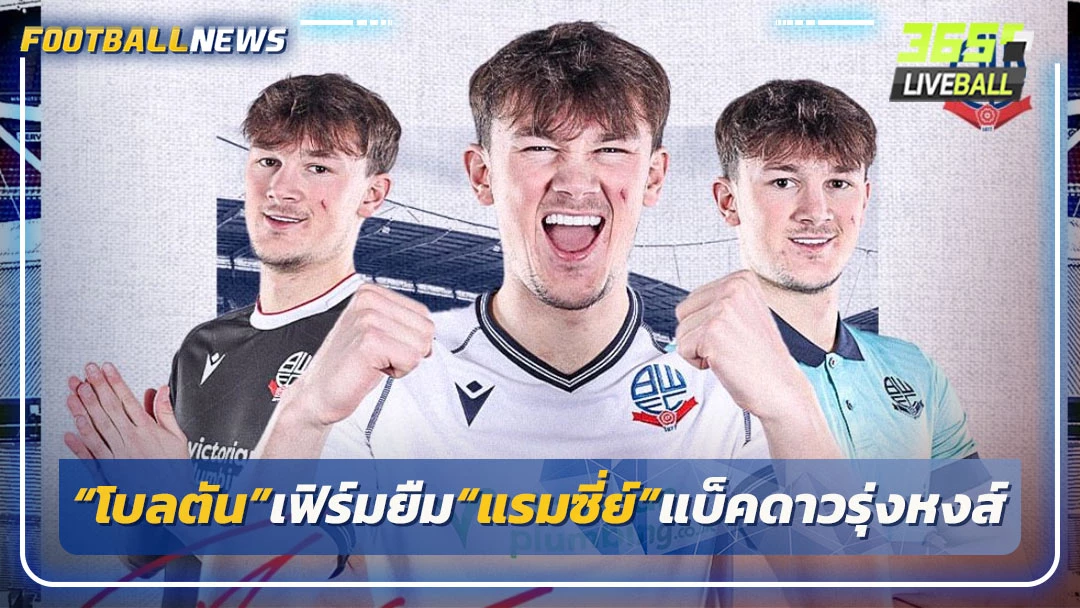 “โบลตัน”เฟิร์มยืม“แรมซี่ย์”แบ็คดาวรุ่งหงส์