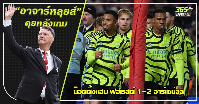 มีเสียวท้ายเกม ! ปืน ตามเป้า บุกเชือด เจ้าป่า 2-1 เชซุส ฉาย ยิง+แอสซิสต์ 