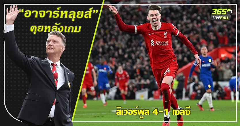 ทุกหยดเพื่อ คล็อปป์ ! หงส์ โหด ทะลวงไส้ สิงห์ 4-1 เจ้าหนู แบร็ดลี่ย์ โคตรสุด