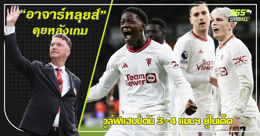 ดราม่าซ้อนดราม่า ! ผี ระทึกขวัญ ยิง หมาป่า ทดเจ็บ 4-3 ไมนู ผู้ให้ความหวัง