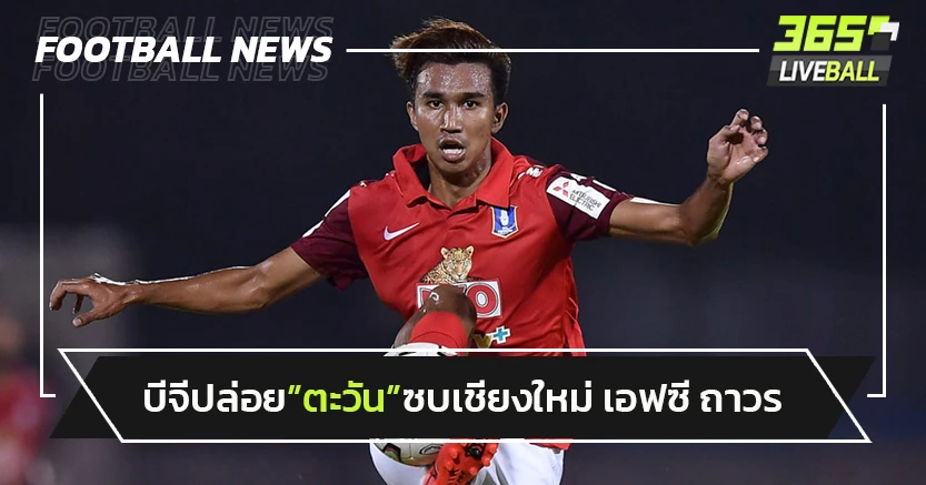 บีจีเฟิร์มปล่อย"ตะวัน โคตรสุโพธิ์"ซบเชียงใหม่ เอฟซี ถาวร