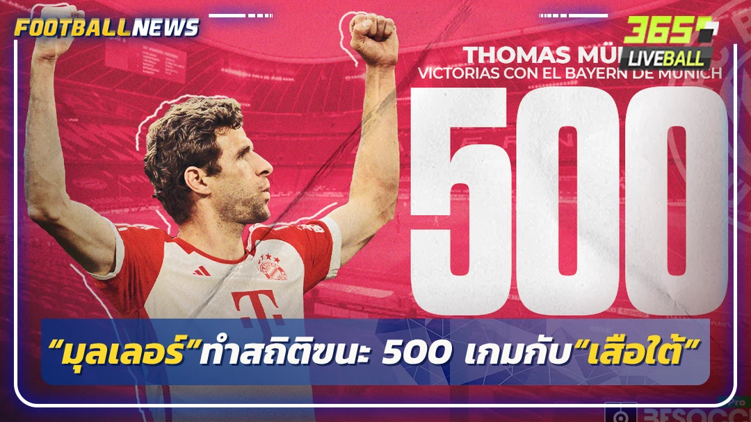 “มุลเลอร์”ทำสถิติฃนะ 500 เกมกับ“เสือใต้”