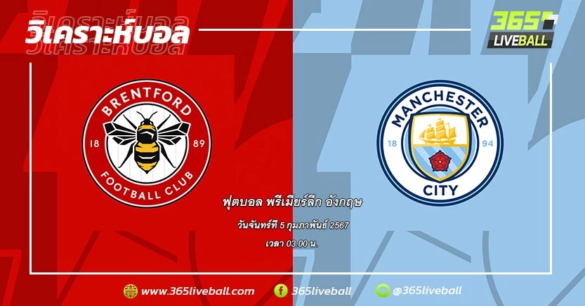 เบรนท์ฟอร์ด (15) vs แมนเชสเตอร์ ซิตี้ (3)
