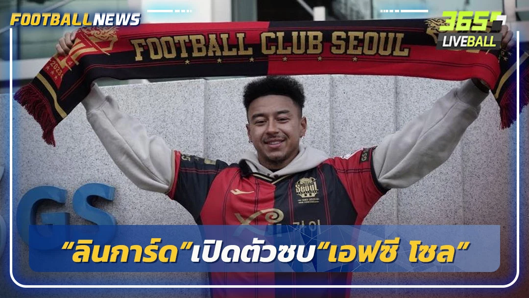 “ลินการ์ด”เปิดตัวซบ“เอฟซี โซล” สัญญา 2 ปี